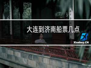 大连到济南船票几点