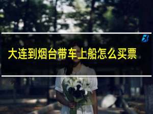 大连到烟台带车上船怎么买票