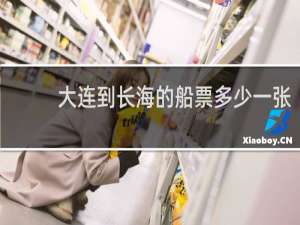 大连到长海的船票多少一张