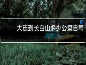大连到长白山多少公里自驾