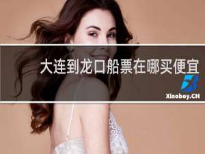 大连到龙口船票在哪买便宜