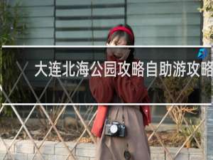 大连北海公园攻略自助游攻略