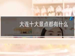 大连十大景点都有什么