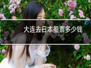 大连去日本船票多少钱
