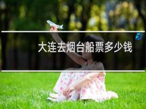 大连去烟台船票多少钱