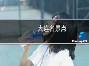 大连名景点