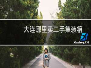 大连哪里卖二手集装箱