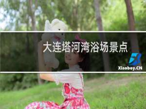 大连塔河湾浴场景点