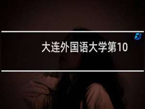 大连外国语大学第102组有哪些专业 招生多少人
