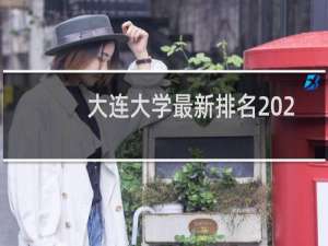 大连大学最新排名 2025全国排名第几