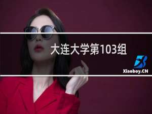 大连大学第103组(舞蹈类)有哪些专业 招生多少人