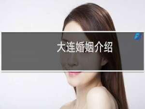 大连婚姻介绍