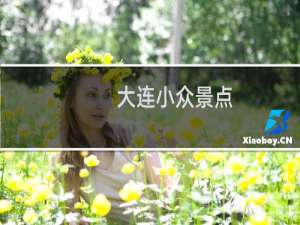 大连小众景点