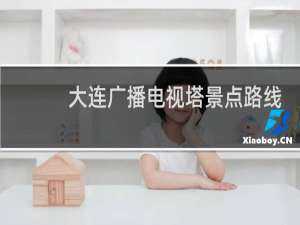 大连广播电视塔景点路线