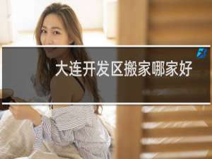 大连开发区搬家哪家好