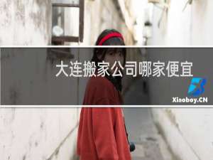 大连搬家公司哪家便宜