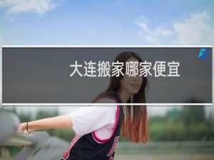 大连搬家哪家便宜