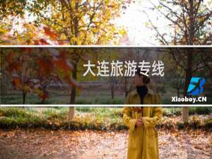 大连旅游专线