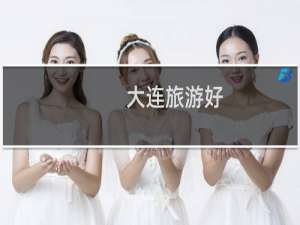 大连旅游好