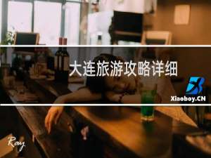 大连旅游攻略详细