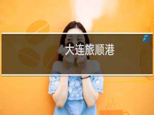 大连旅顺港