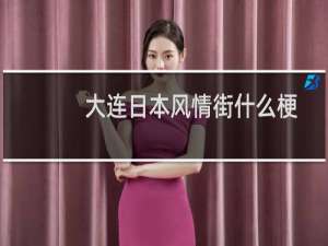 大連日本風情街什么梗