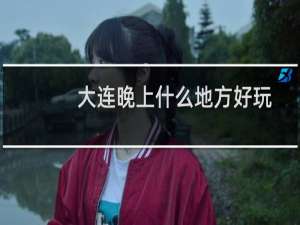 大连晚上什么地方好玩