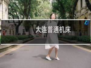 大连普通机床