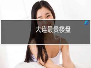 大连最贵楼盘