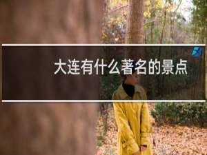 大连有什么著名的景点