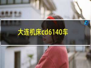 大连机床cd6140车床