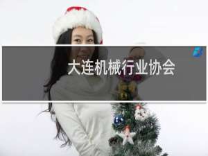 大连机械行业协会