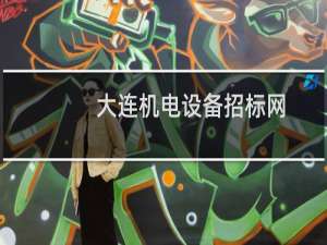 大连机电设备招标网