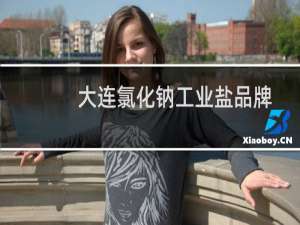 大连氯化钠工业盐品牌