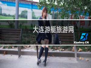 大连游艇旅游网