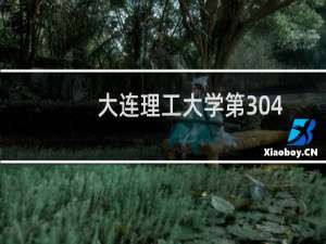 大连理工大学第304组(国家专项)有哪些专业 招生多少人