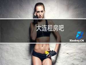 大连租房吧
