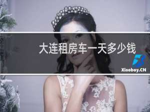 大连租房车一天多少钱