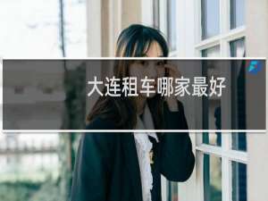 大连租车哪家最好