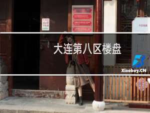 大连第八区楼盘
