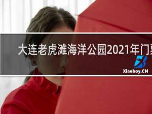 大连老虎滩海洋公园2021年门票