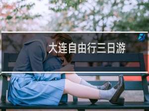 大连自由行三日游