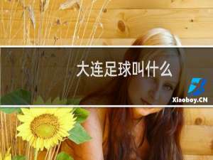 大连足球叫什么