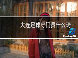 大连足球守门员什么琦