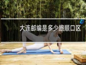 大连邮编是多少旅顺口区