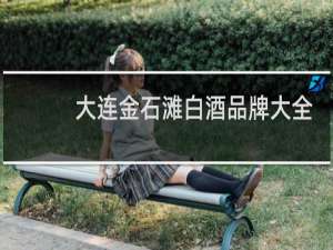 大连金石滩白酒品牌大全