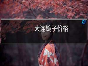 大连镜子价格