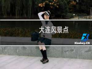 大连风景点