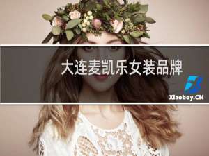 大连麦凯乐女装品牌