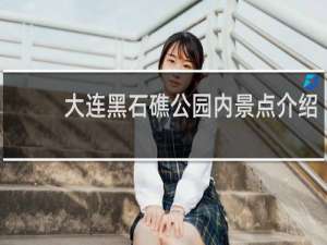 大连黑石礁公园内景点介绍
